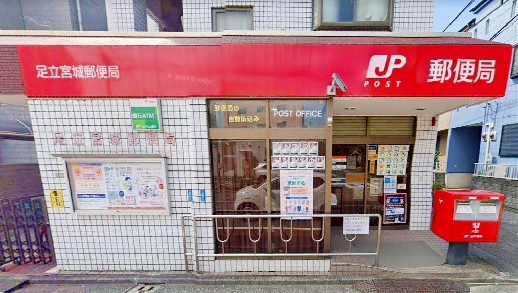 郵便局　足立宮城郵便局（郵便局）まで460m