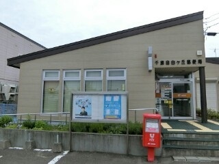 郵便局　千歳自由ヶ丘郵便局（郵便局）まで710m
