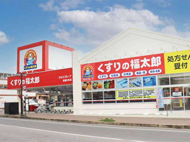 ドラックストア　くすりの福太郎末広店（ドラッグストア）まで740m