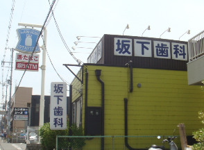 病院　坂下歯科医院（病院）まで357m