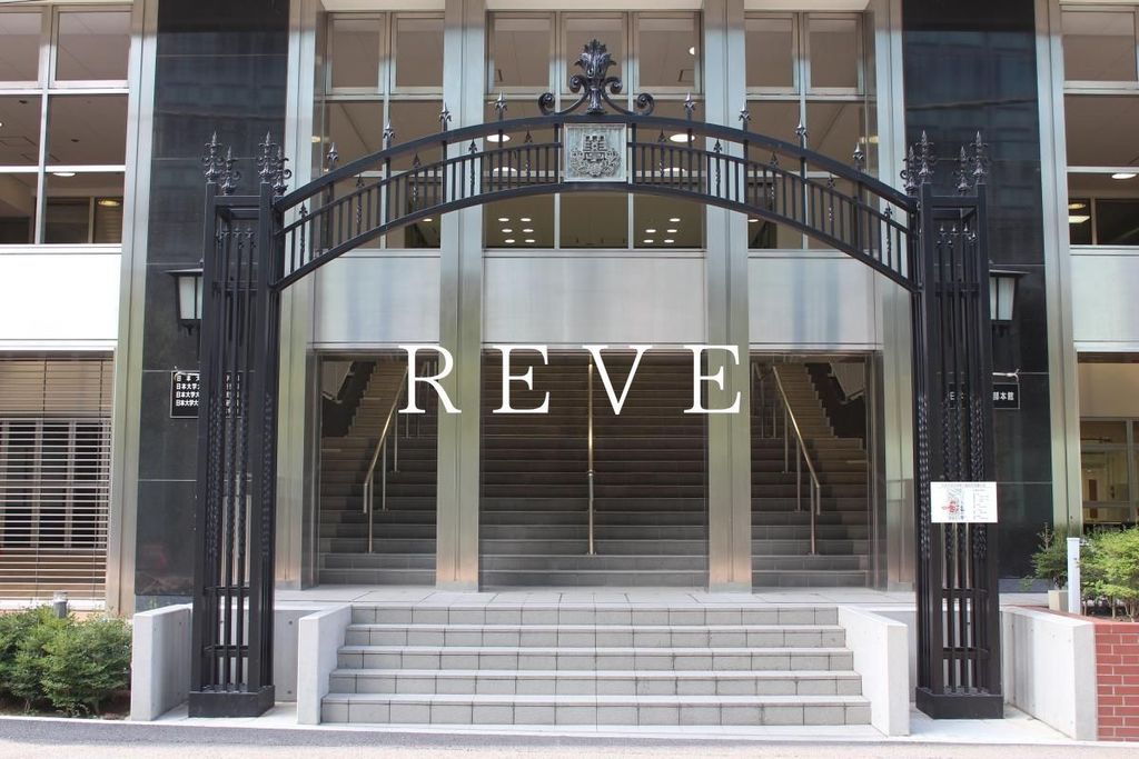 その他　私立日本大学法学部（その他）まで460m