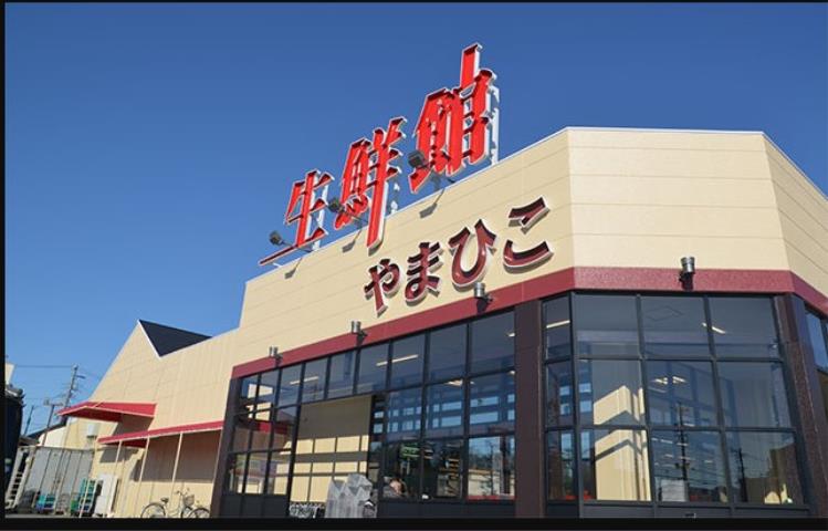 スーパー　生鮮館やまひこ　南大通店（スーパー）まで793m