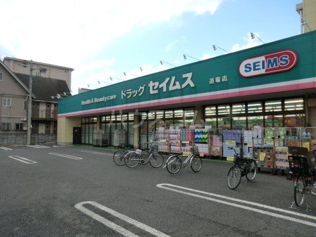 ドラックストア　ドラッグセイムス道場店（ドラッグストア）まで1372m