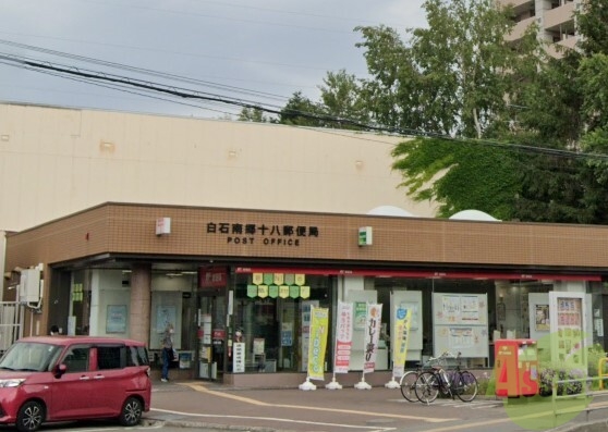 郵便局　白石南郷十八郵便局（郵便局）まで853m