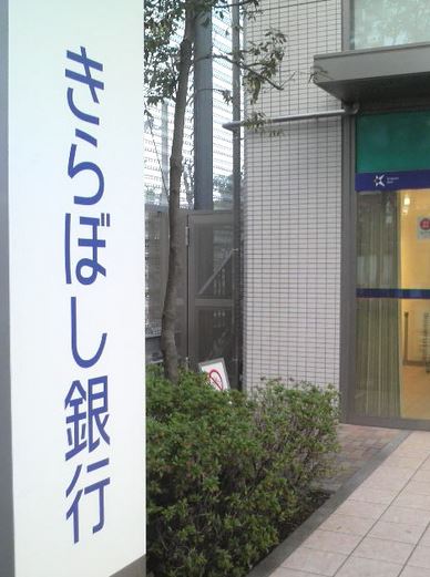 銀行　きらぼし銀行城東支店（銀行）まで225m
