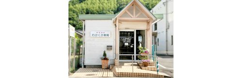 ドラックストア　わかくさ薬局（ドラッグストア）まで311m