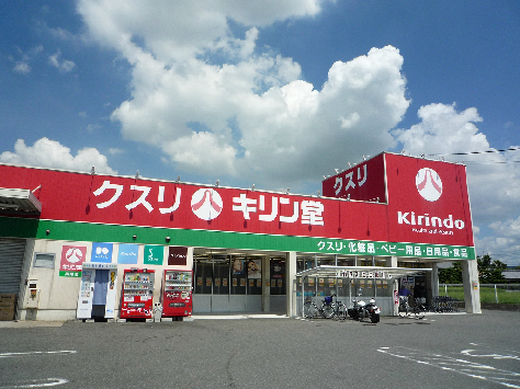 ドラックストア　キリン堂 長尾店（ドラッグストア）まで144m