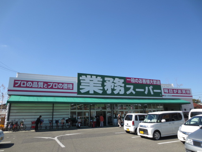 スーパー　業務スーパー（スーパー）まで700m