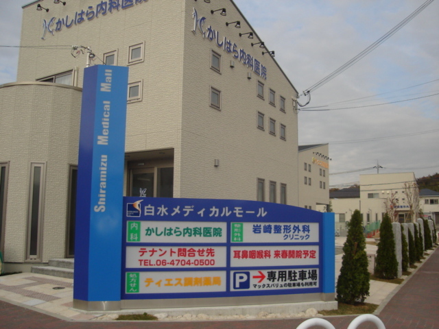 その他　白水メディカルモール（医療モール）（その他）まで160m