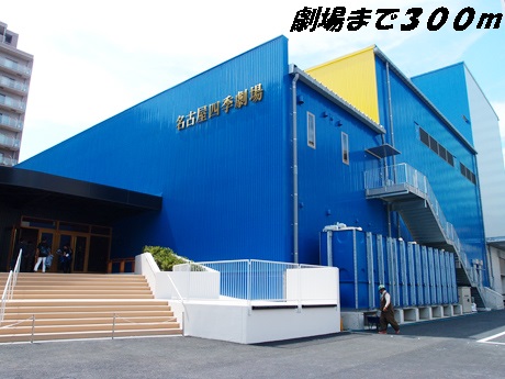 その他　名古屋四季劇場（その他）まで300m