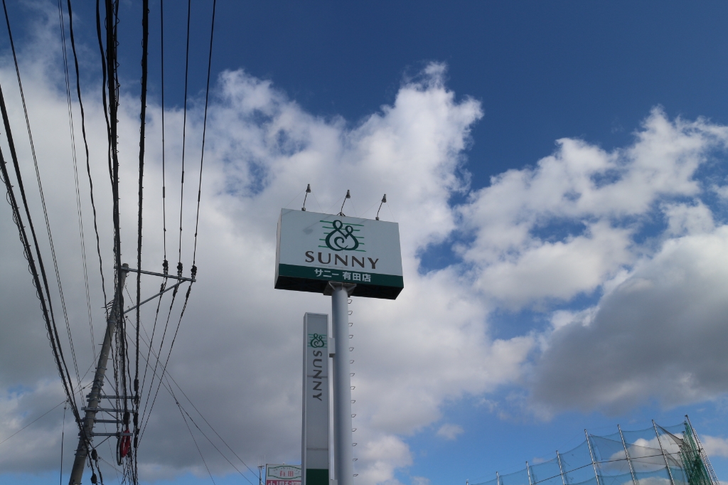 スーパー　サニー有田店（スーパー）まで268m