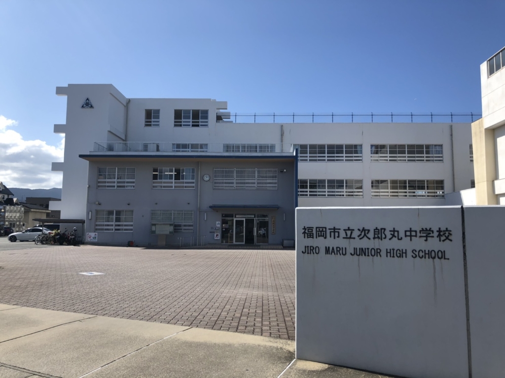 中学校　福岡市立次郎丸中学校（中学校）まで585m