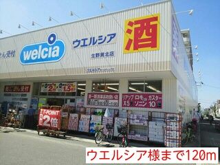 ドラックストア　ウエルシア様（ドラッグストア）まで120m