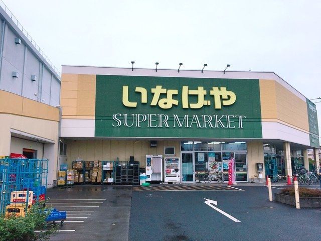 スーパー　いなげや立川栄町店（スーパー）まで829m