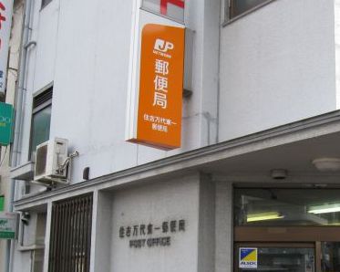 郵便局　住吉万代東郵便局（郵便局）まで568m