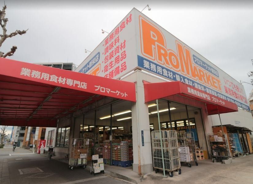 スーパー　プロマーケット新栄店（スーパー）まで90m