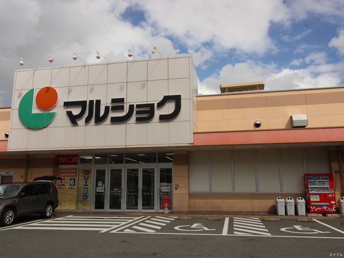 スーパー　マルショク吉塚駅東店（スーパー）まで464m