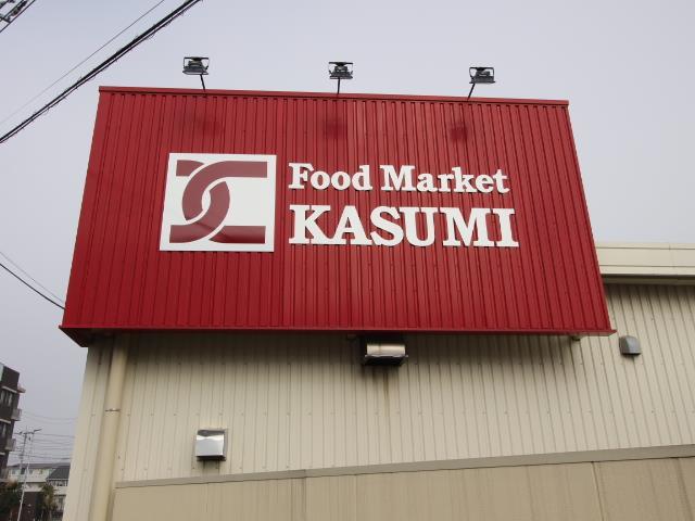 スーパー　フードスクエアカスミ柏千代田店（スーパー）まで617m