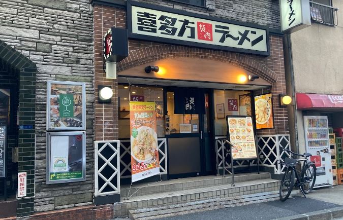 飲食店　喜多方ラーメン坂内五反田駅前店（飲食店）まで623m