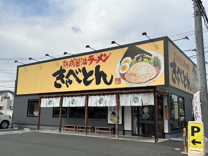 飲食店　熟成醤油ラーメン きゃべとん 茅ヶ崎萩園店（飲食店）まで880m
