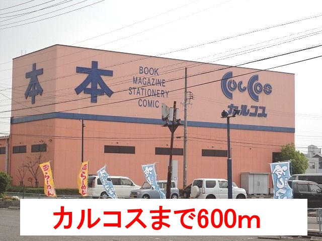 その他　カルコス穂積店（その他）まで600m