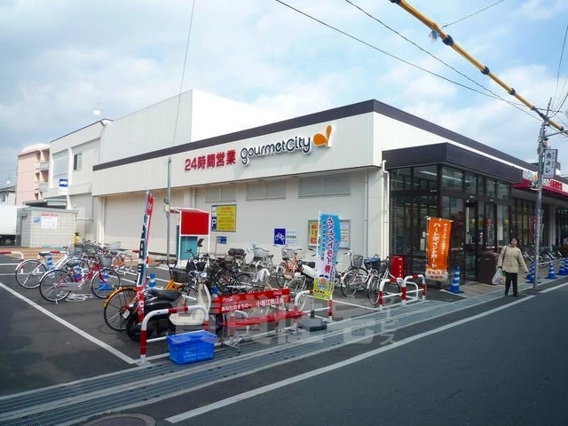 スーパー　グルメシティ（スーパー）まで259m