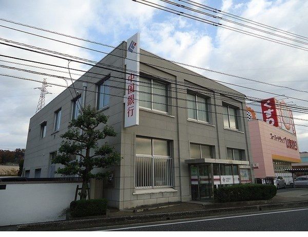 銀行　中国銀行　津高支店（銀行）まで300m