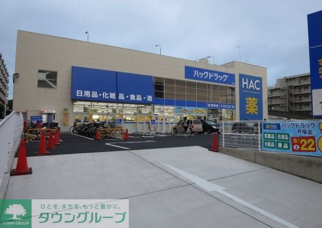 ドラックストア　ハックドラッグ戸塚店（ドラッグストア）まで490m