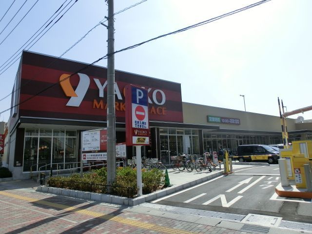 スーパー　ヤオコー（スーパー）まで220m