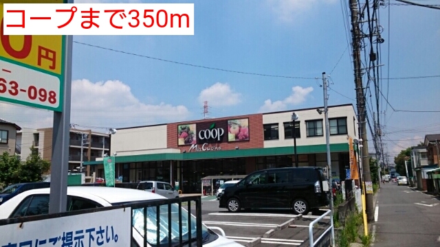 スーパー　コープ（スーパー）まで350m