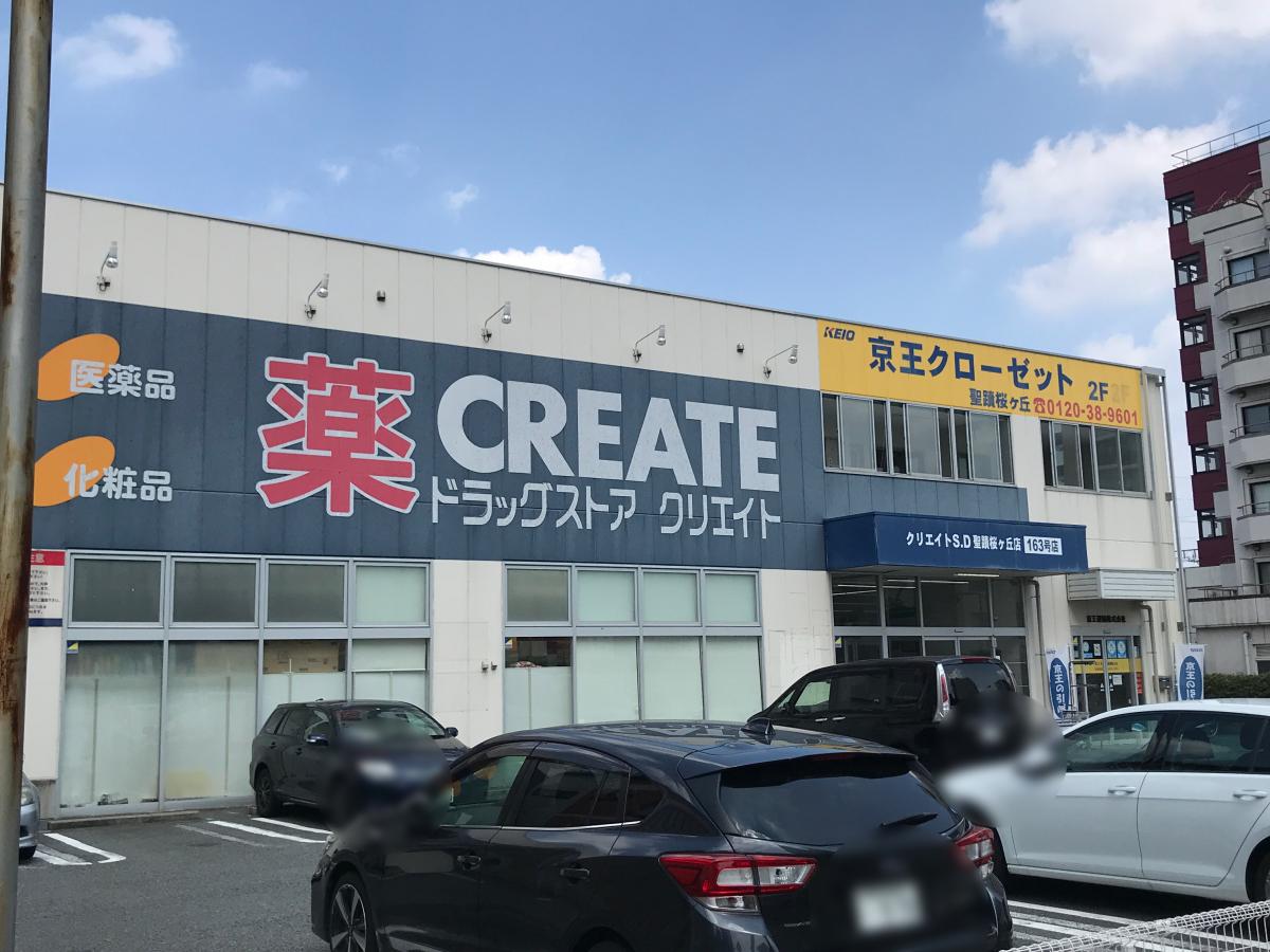 ドラックストア　クリエイトエス・ディー聖蹟桜ヶ丘店（ドラッグストア）まで859m