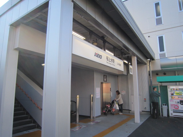 その他　桜上水駅（その他）まで1994m