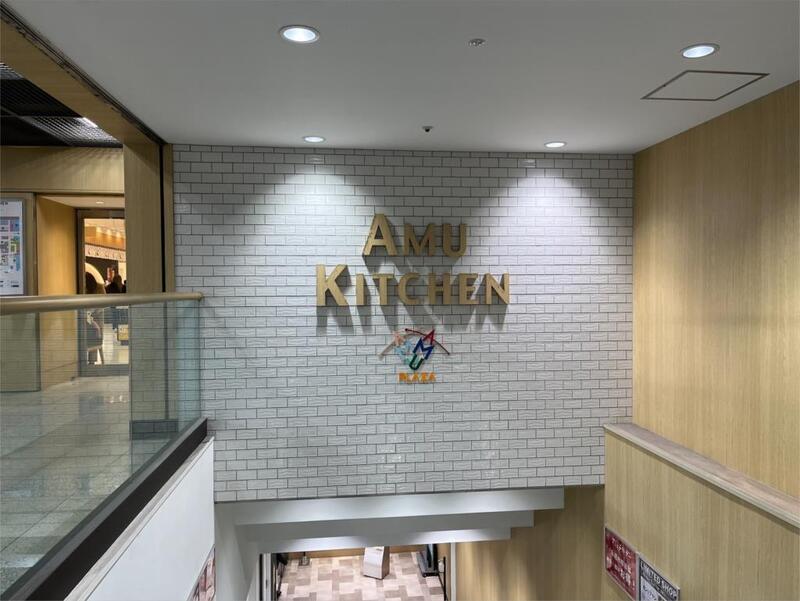 ショッピングセンター　アミュプラザ B1階 レッドキャベツ（ショッピングセンター）まで618m