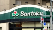 スーパー　Santoku石原店（スーパー）まで69m