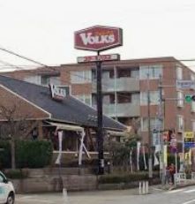 飲食店　フォルクス上野毛店（飲食店）まで482m