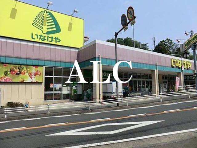 スーパー　いなげや川崎生田店（スーパー）まで3832m
