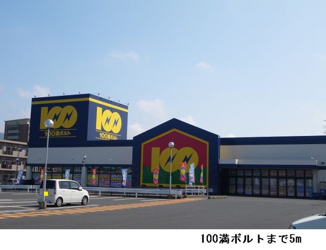 その他　100満ボルト（その他）まで5m