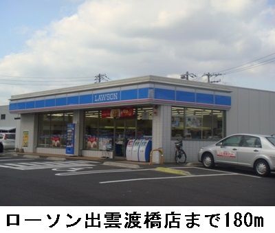コンビニ　ローソン出雲渡橋店（コンビニ）まで180m