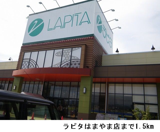 スーパー　ラピタはまやま店（スーパー）まで1500m