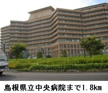 病院　島根県立中央病院（病院）まで1800m