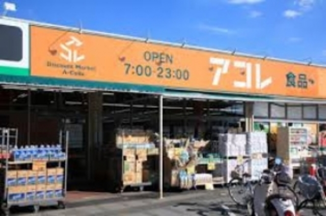 スーパー　アコレ武蔵関駅東店（スーパー）まで231m