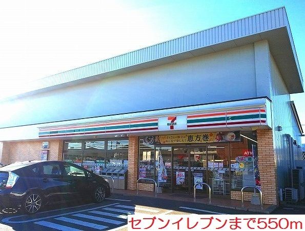コンビニ　セブンイレブン（コンビニ）まで550m