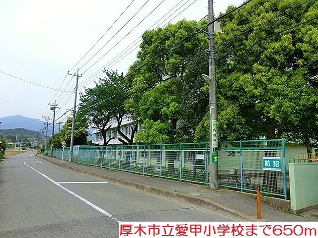 小学校　愛甲小学校（小学校）まで650m