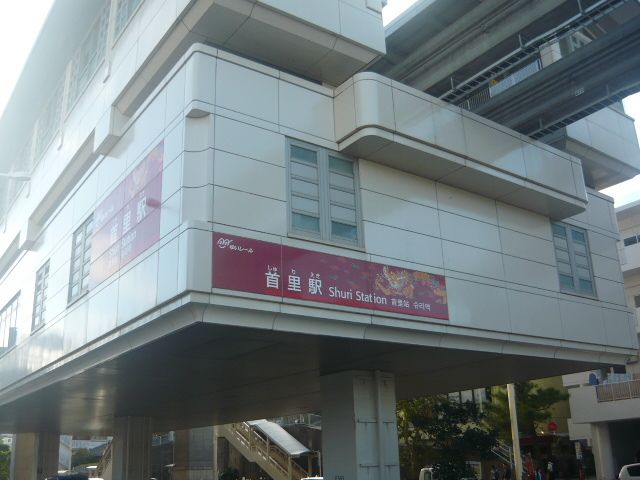 その他　沖縄都市モノレール首里店（その他）まで880m