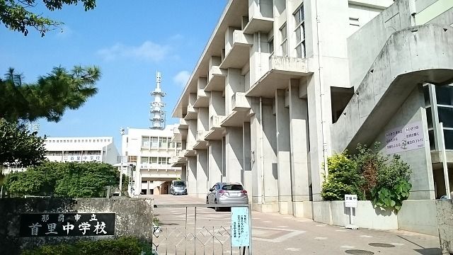中学校　首里中学校（中学校）まで1100m