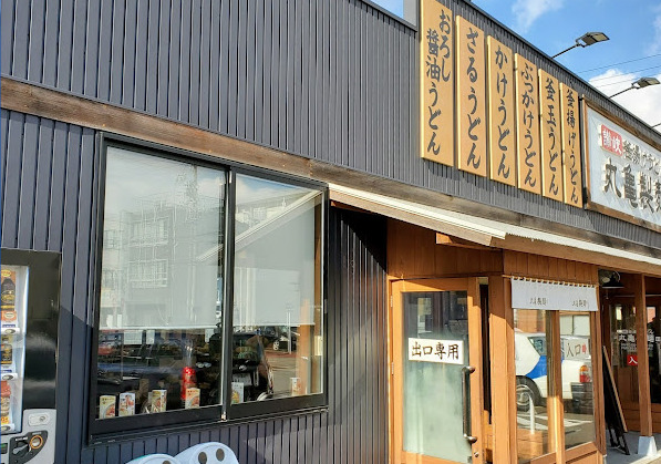 飲食店　丸亀製麺 昭和白金店（飲食店）まで501m