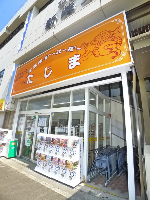 スーパー　エネルギースーパーたじま（スーパー）まで95m