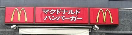 飲食店　マクドルドナルド（飲食店）まで400m