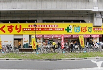 ドラックストア　どらっぐぱぱす赤羽南口店（ドラッグストア）まで1188m