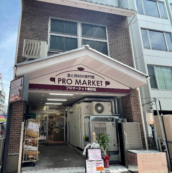 スーパー　プロマーケット新栄店（スーパー）まで190m